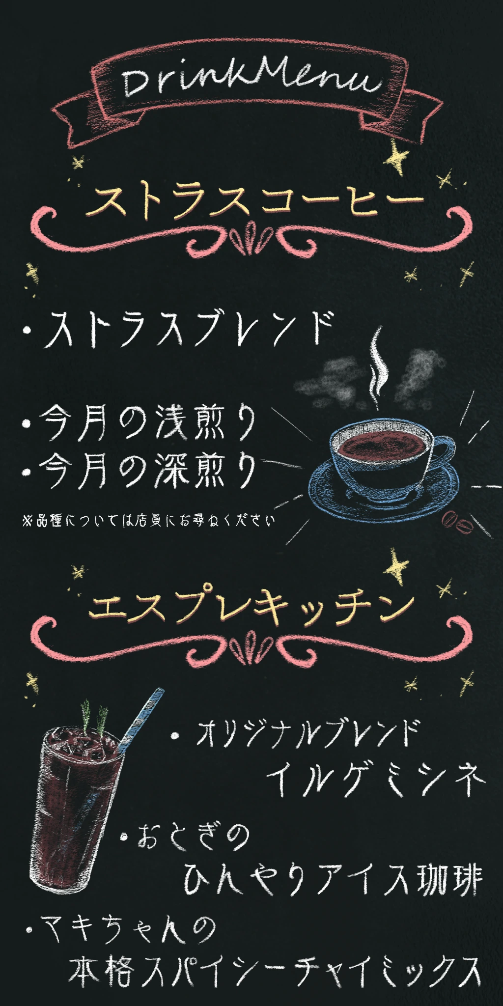 ストラスコーヒーとエスプレキッチンのドリンクメニュー