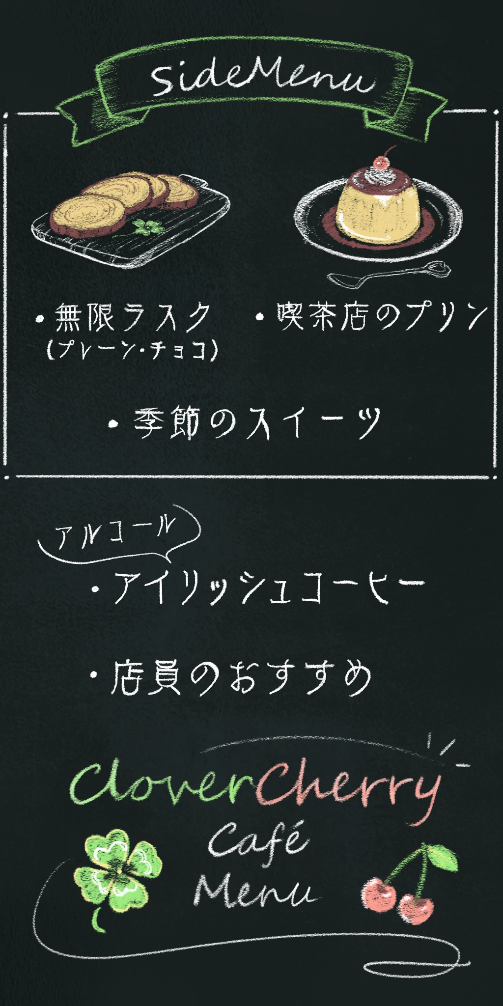 CloverCherryのサイドメニュー
