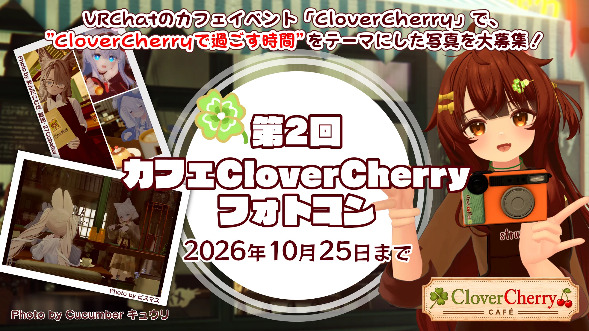 第2回カフェCloverCherryフォトコン 2026年10月25日まで