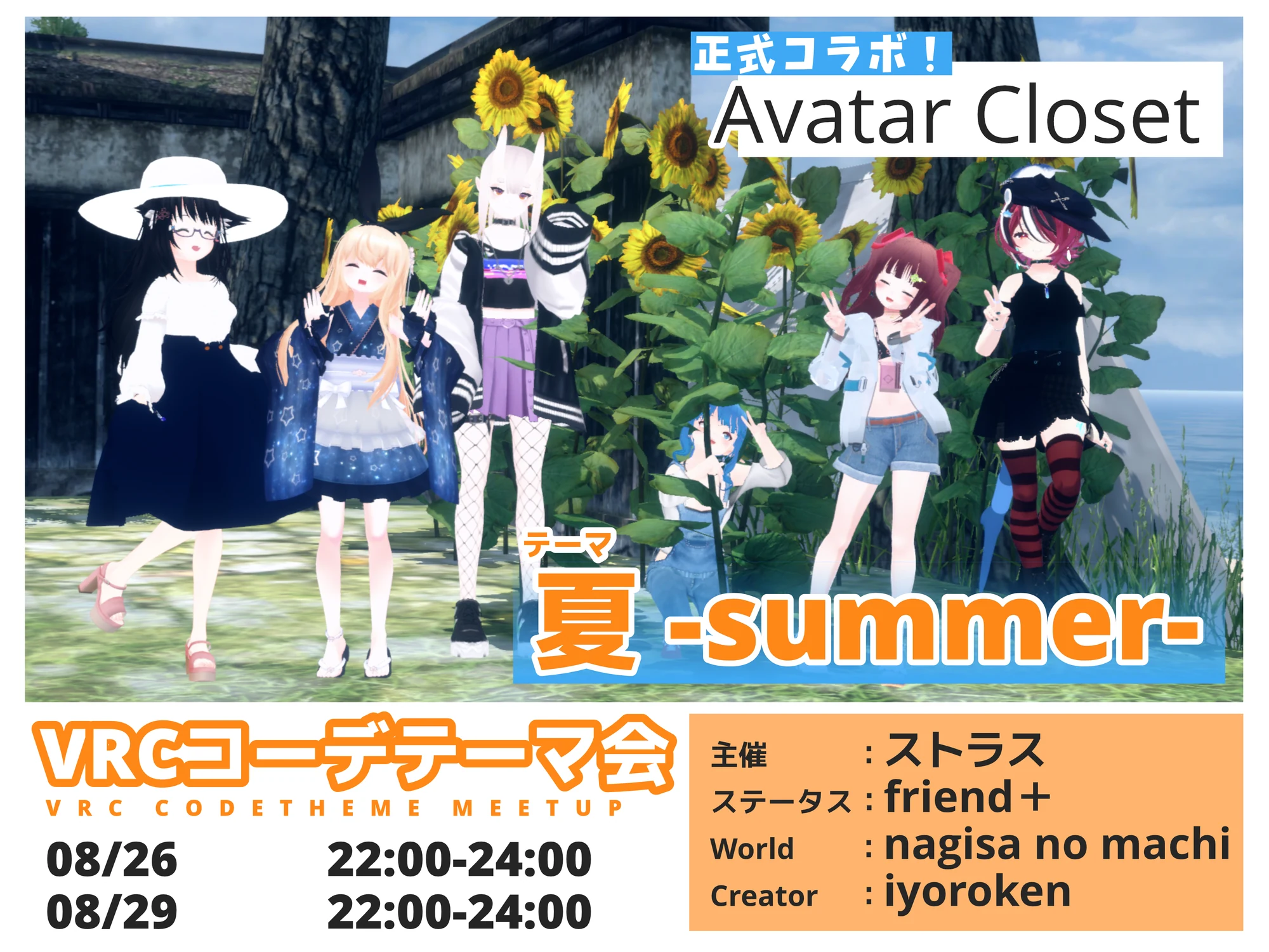 VRCコーデテーマ会 2021年8月 夏の告知ポスター。8月26日と29日開催