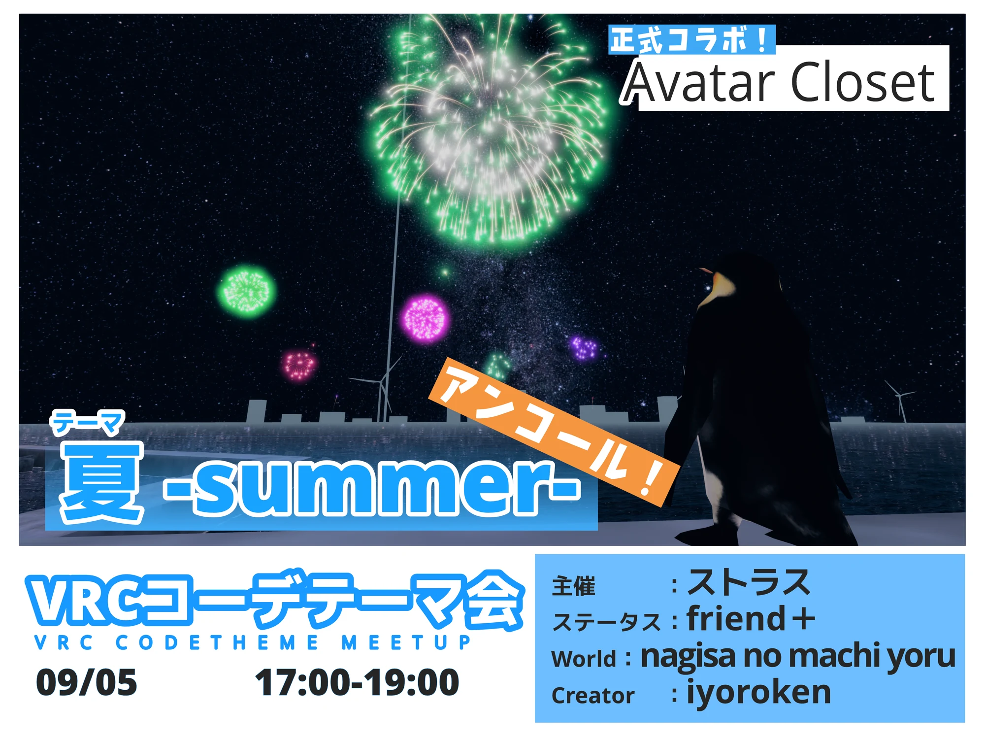 VRCコーデテーマ会 2021年9月 夏の告知ポスター。9月5日開催
