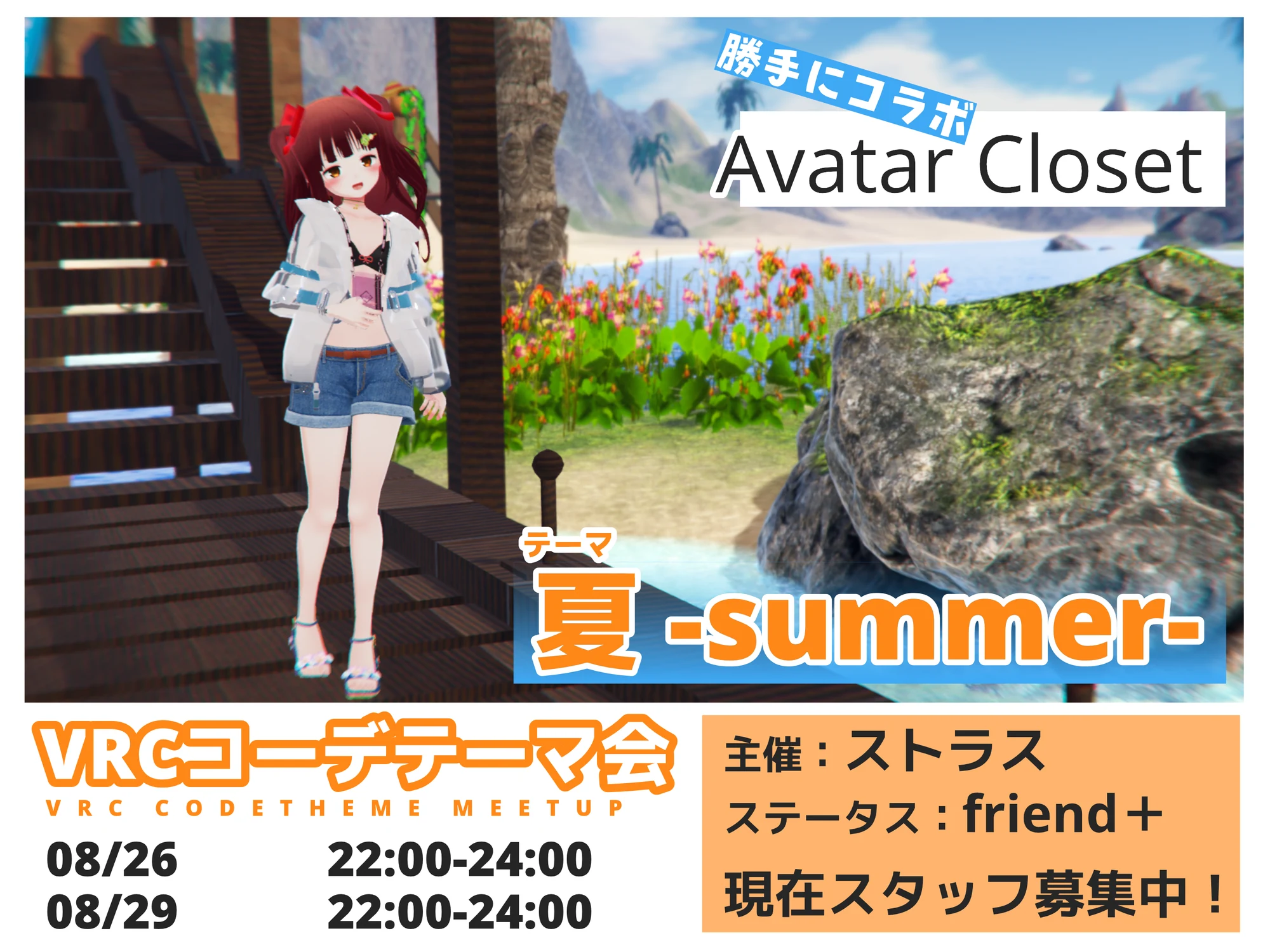 VRCコーデテーマ会 2021年8月 夏の告知ポスター。8月26日と29日開催