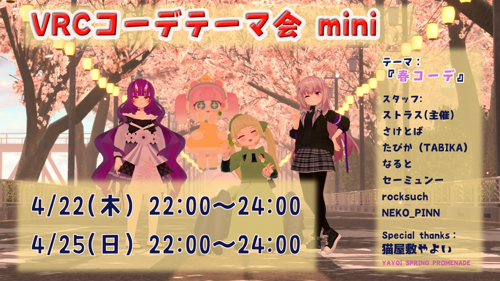 VRCコーデテーマ会 2021年4月 春の告知ポスター。4月22日と25日開催