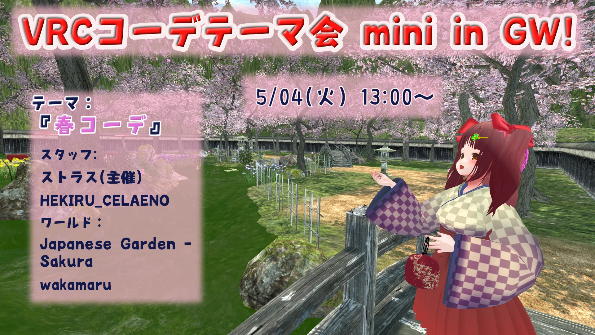 VRCコーデテーマ会 2021年8月 GW・おでかけテーマの告知ポスター