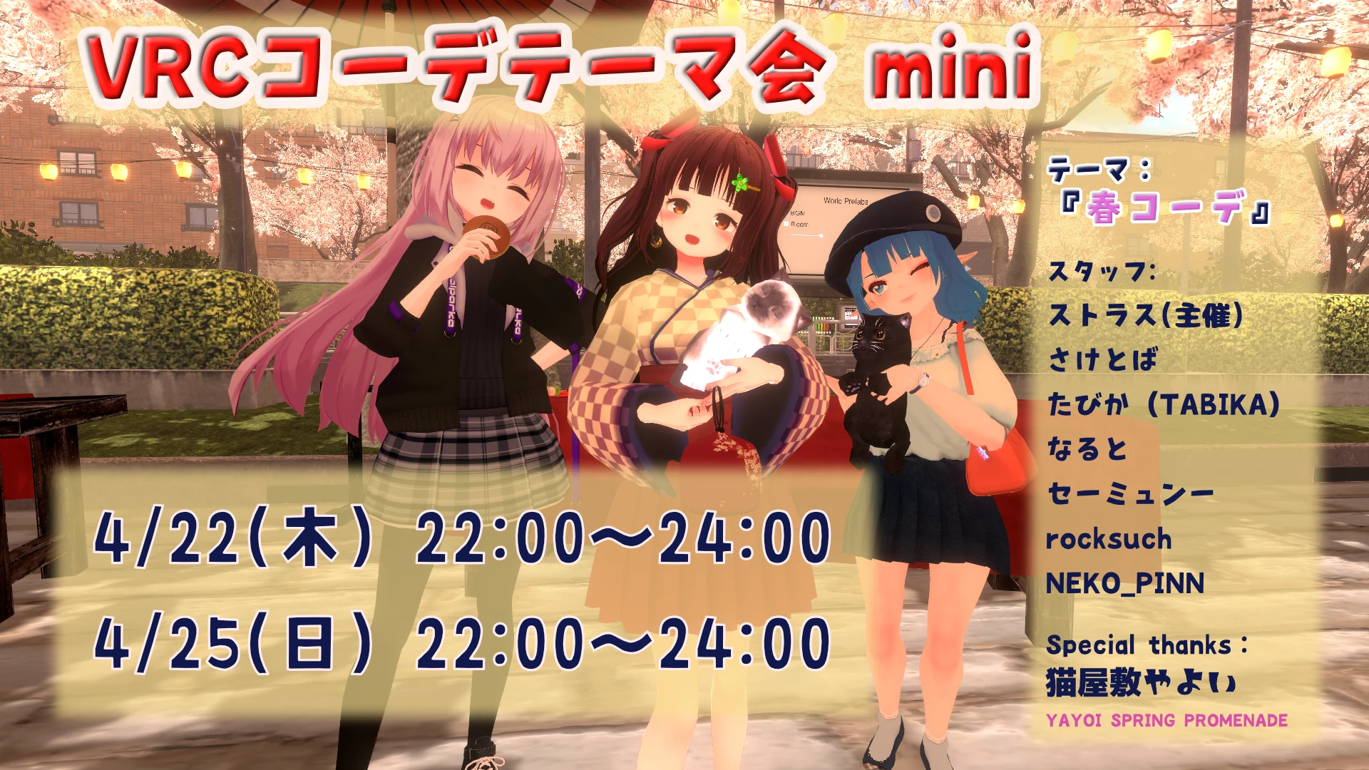 VRCコーデテーマ会 mini 2021年4月 春コーデの告知ポスター。4月22日と25日開催