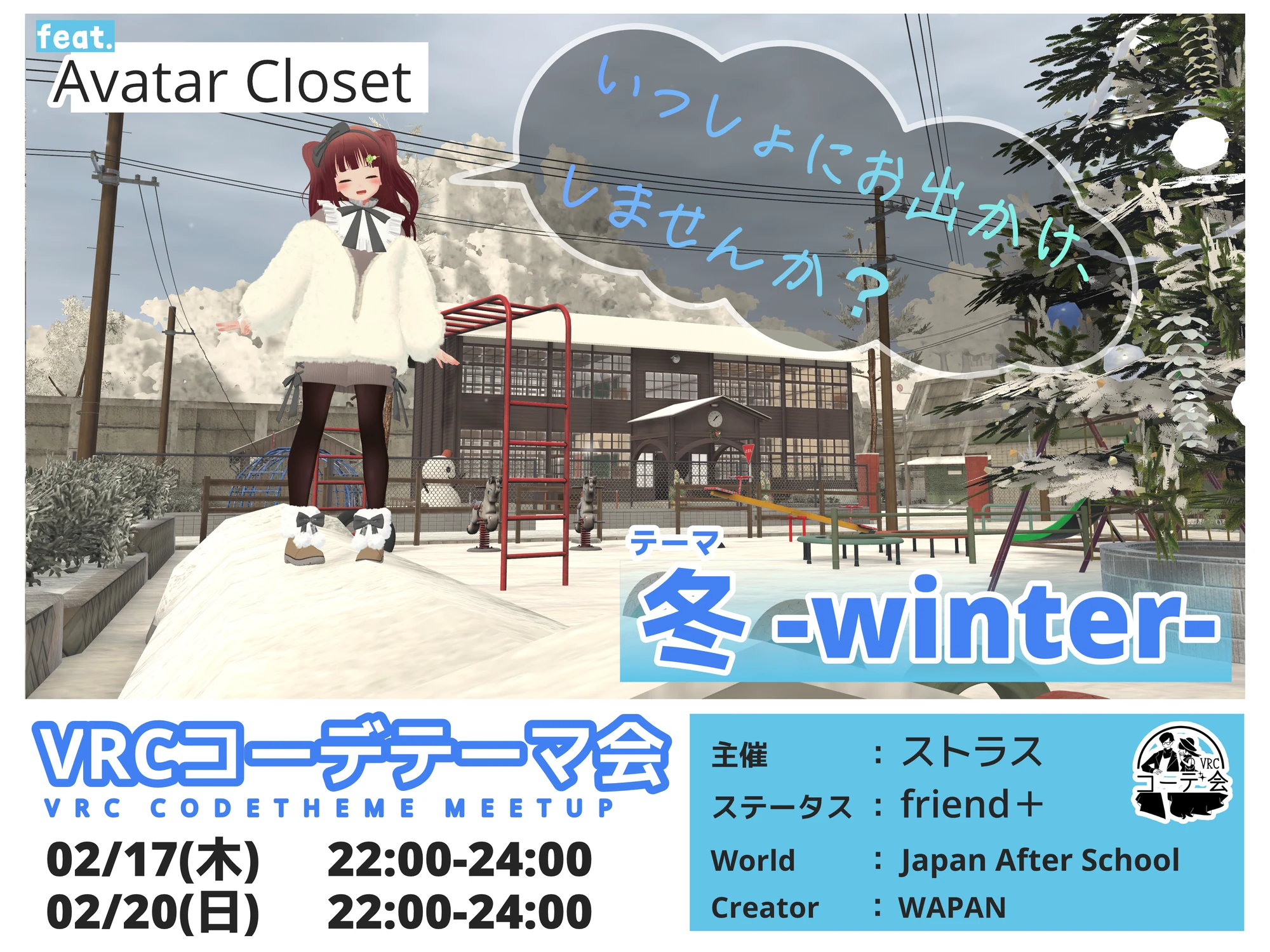 VRCコーデテーマ会 2022年2月 冬の告知ポスター。2月17日と20日開催