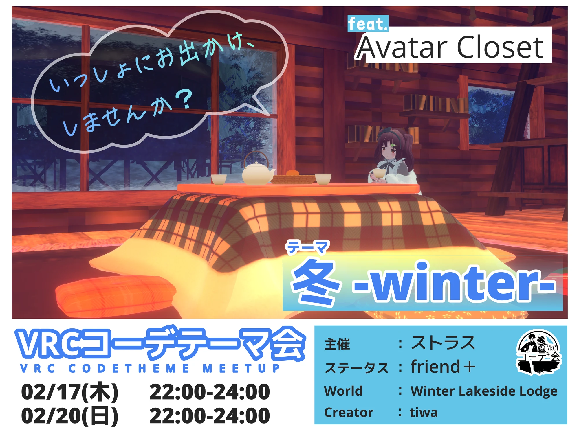 VRCコーデテーマ会の冬テーマビジュアル