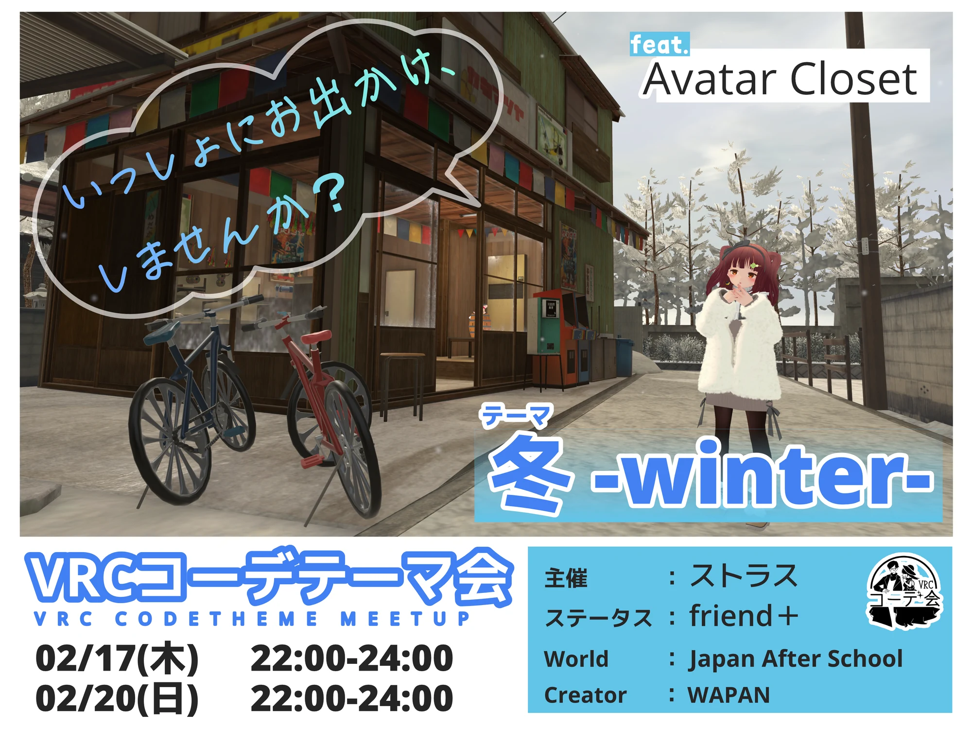 VRCコーデテーマ会 2022年2月 冬の告知ポスター。2月17日と20日開催