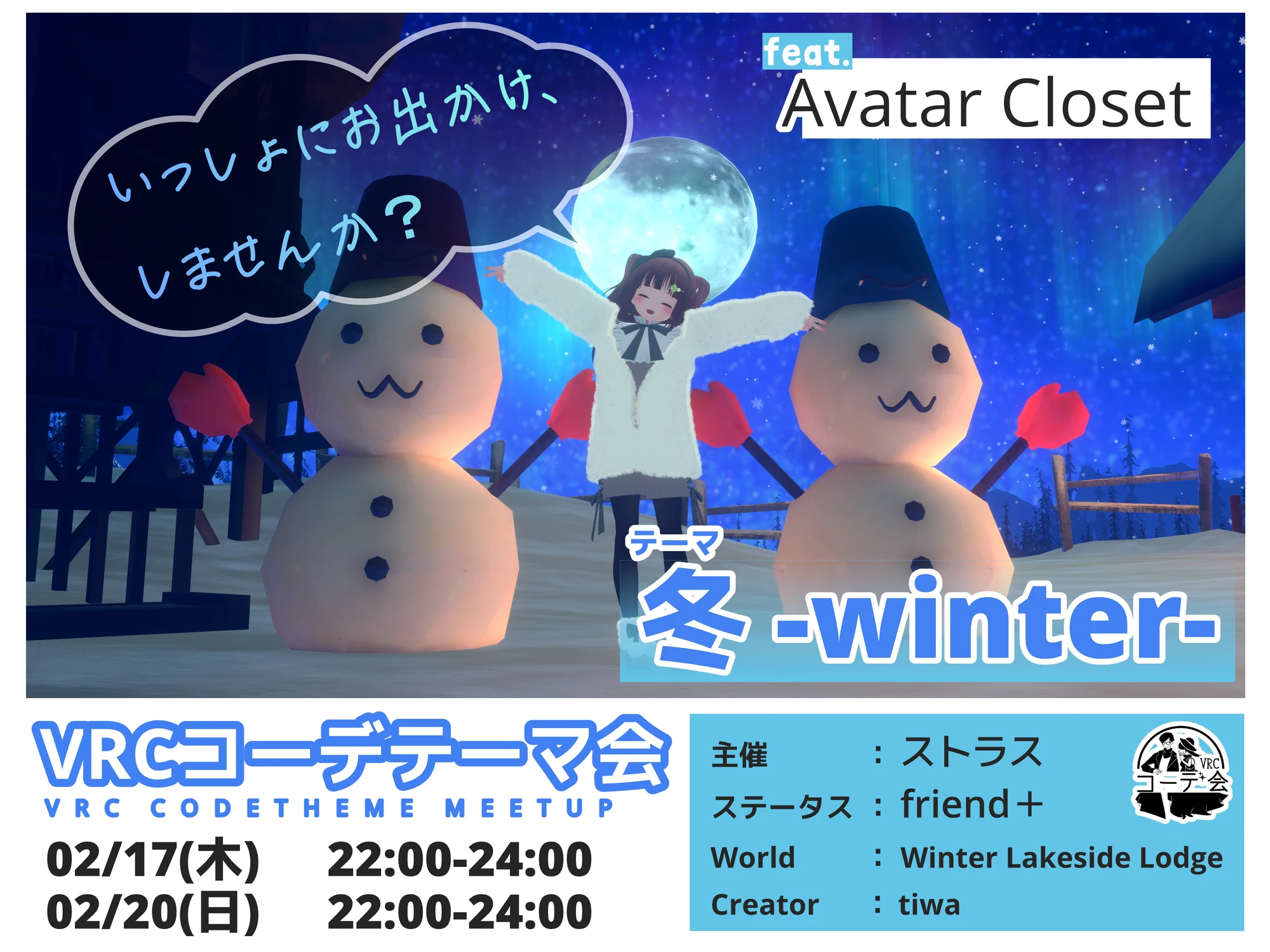 VRCコーデテーマ会 2022年2月 冬の告知ポスター。2月17日と20日開催