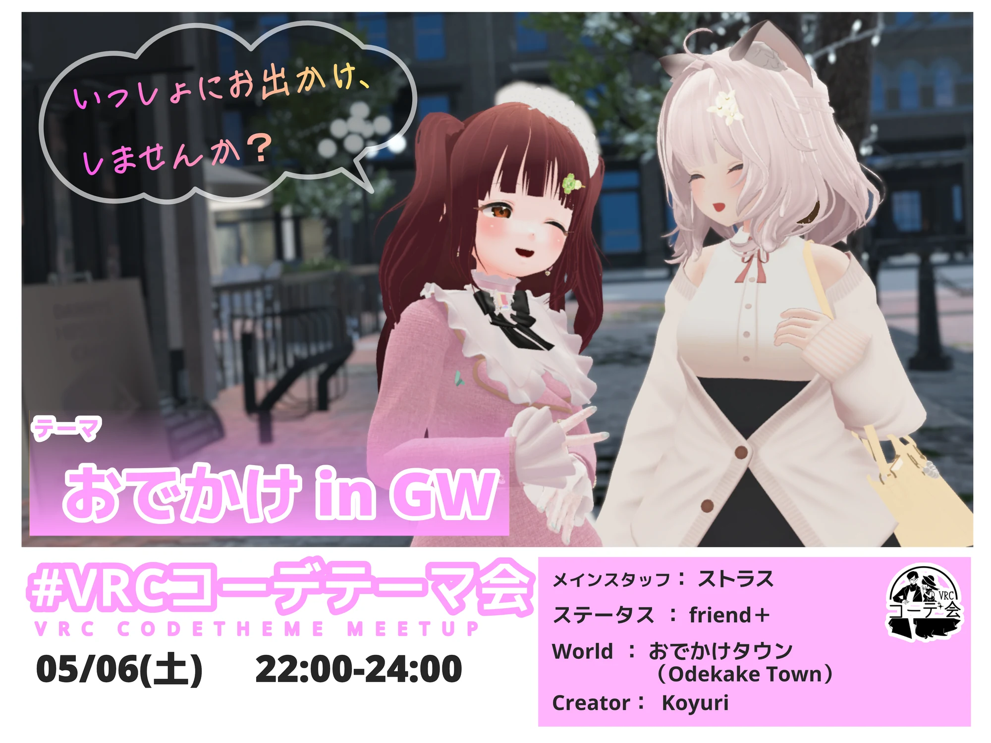 VRCコーデテーマ会 2023年5月 GWのおでかけイベント告知ポスター。5月6日開催