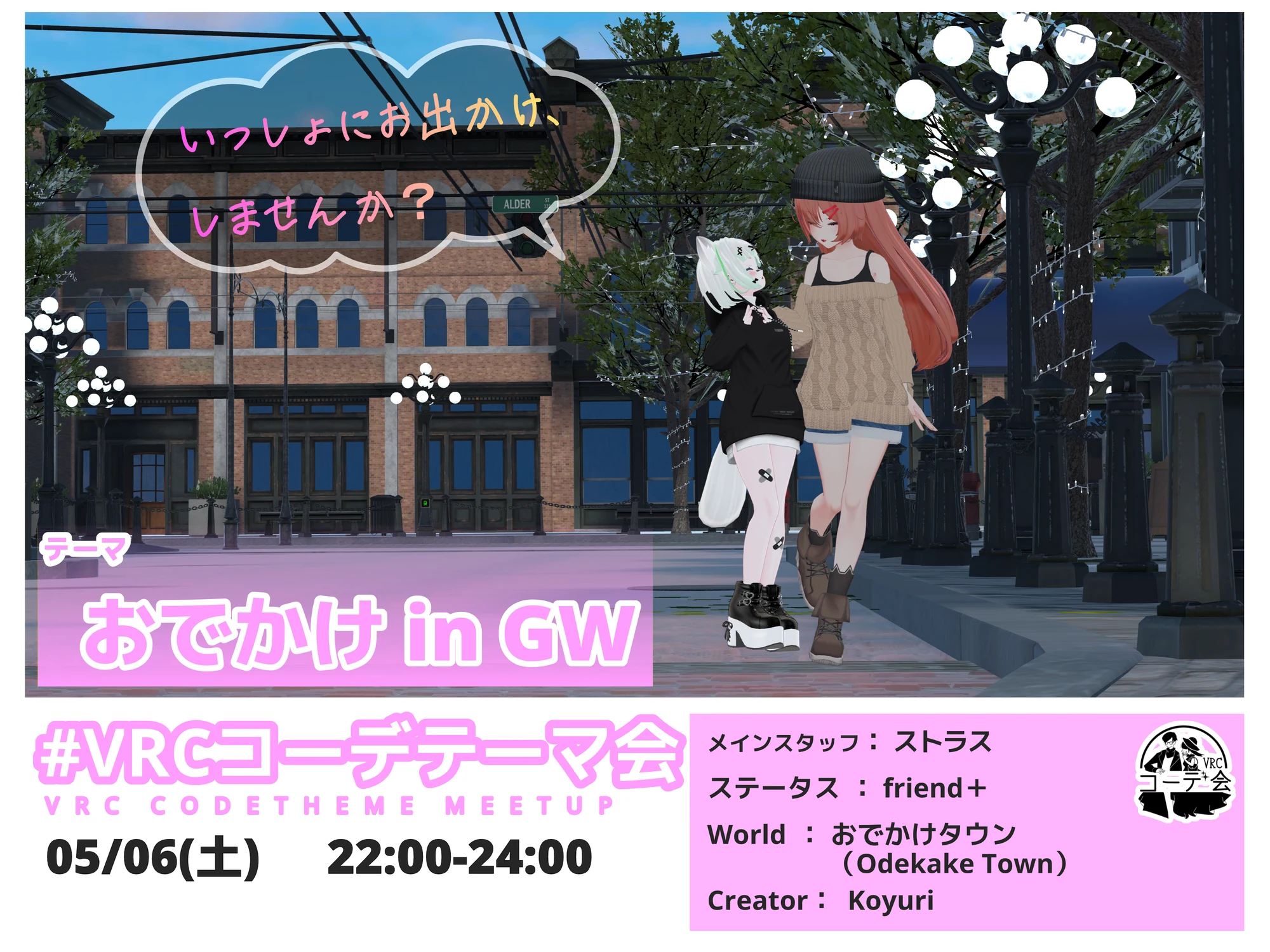VRCコーデテーマ会 2023年5月 GWのおでかけイベント告知ポスター。5月6日開催