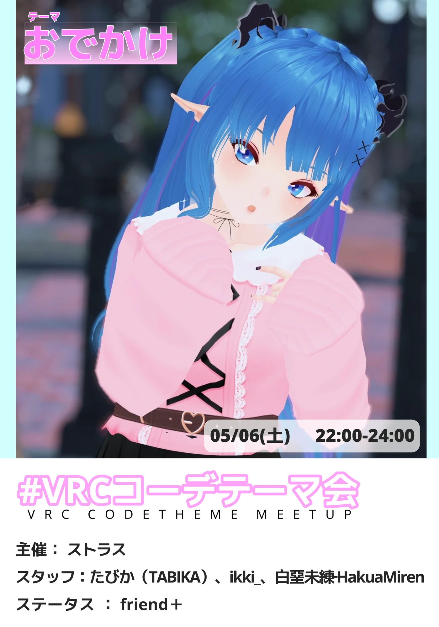 VRCコーデテーマ会 2023年5月 GWのおでかけイベント告知ポスター。5月6日開催