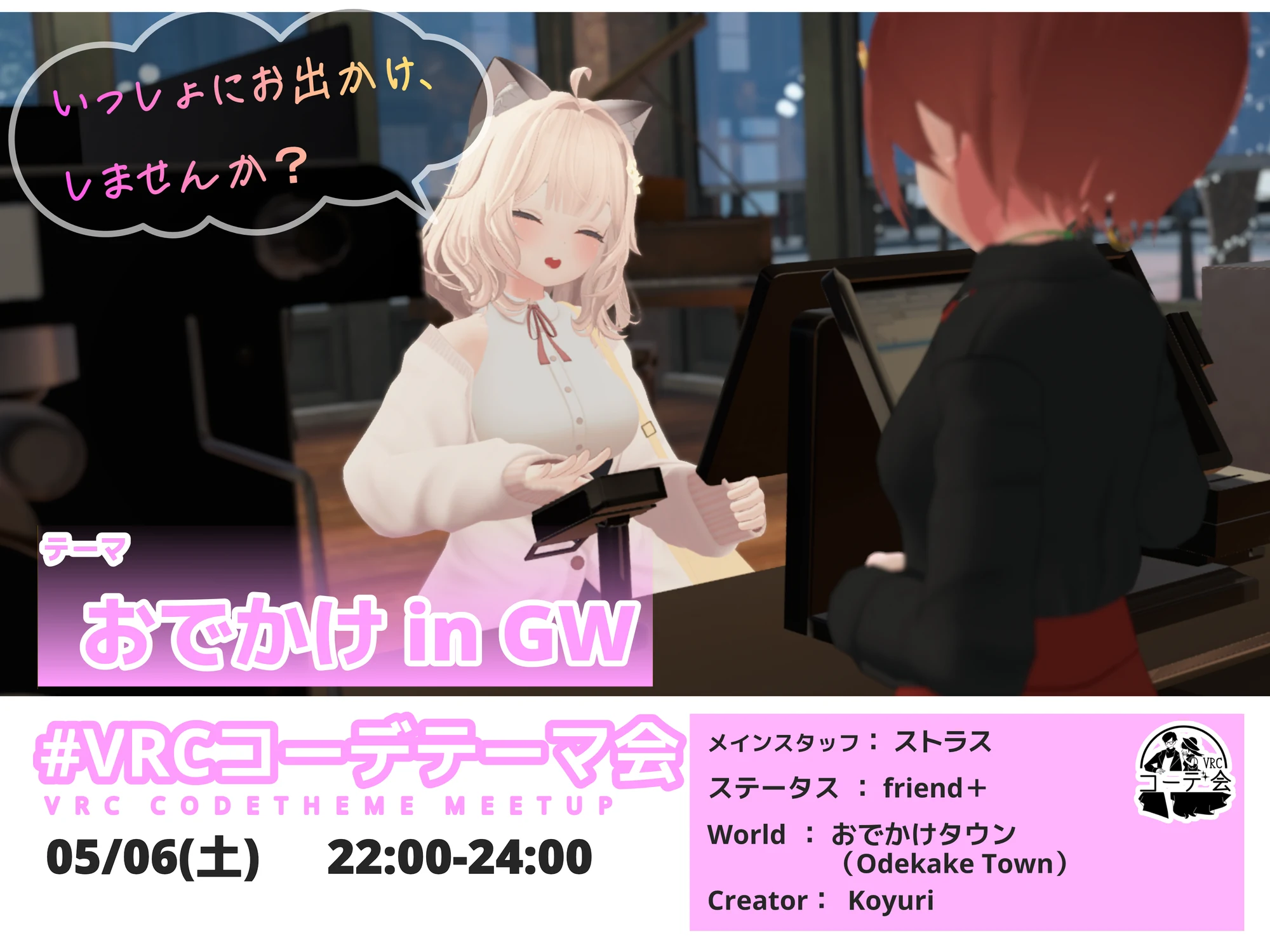 VRCコーデテーマ会 2023年5月 GWのおでかけイベント告知ポスター。5月6日開催