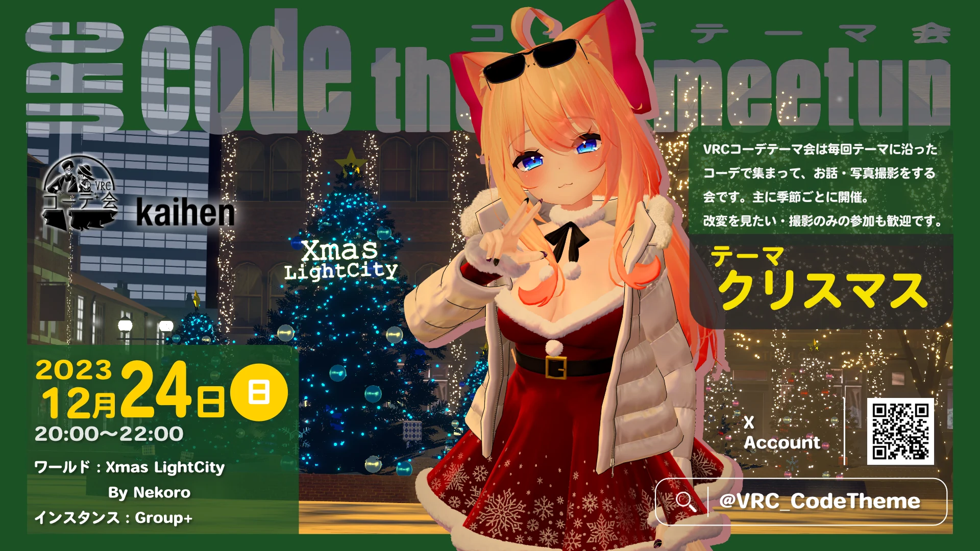 VRCコーデテーマ会 2023年12月 クリスマスの告知ポスター。12月24日開催