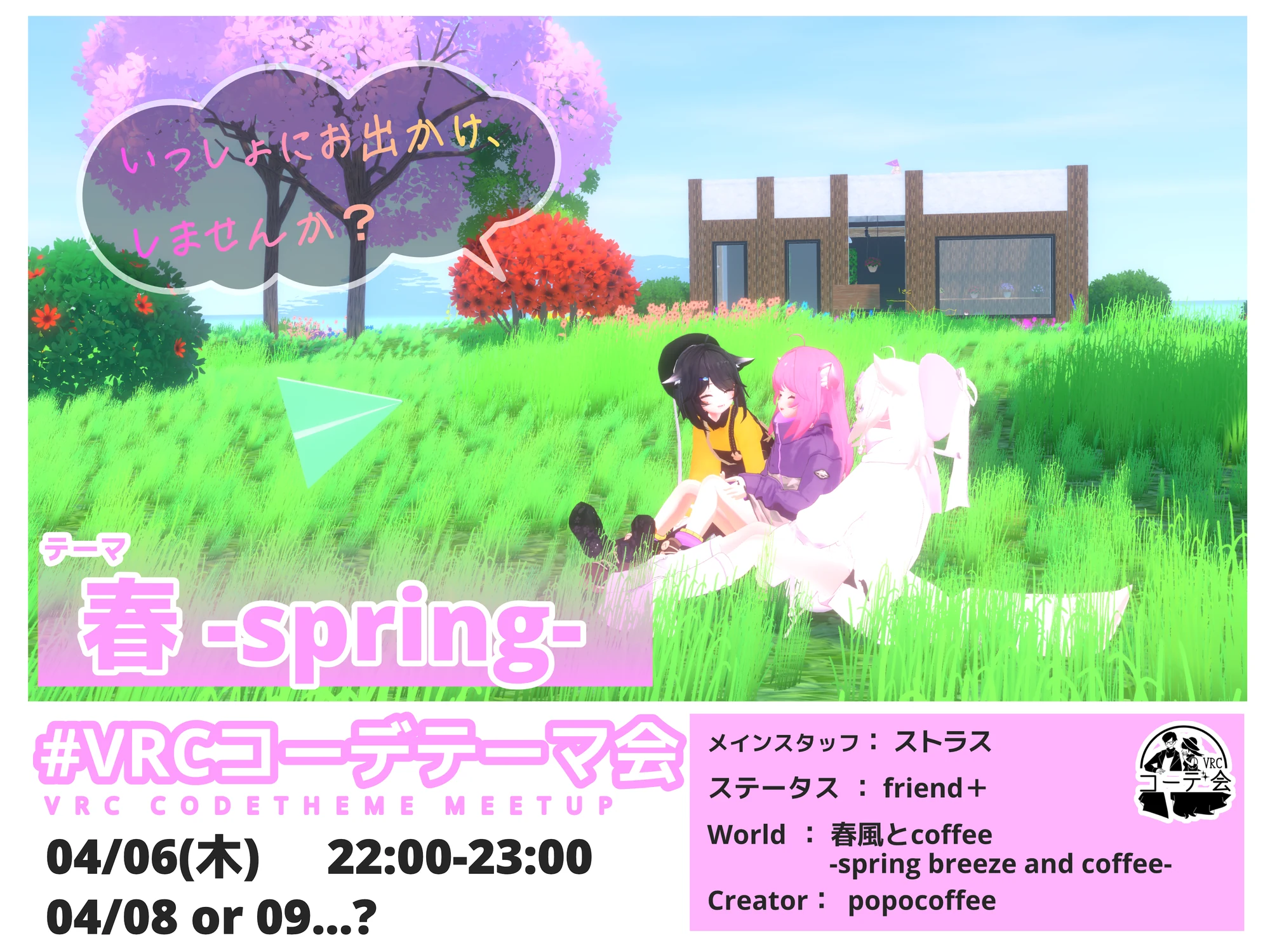 VRCコーデテーマ会 2023年4月 春の告知ポスター。4月6日開催