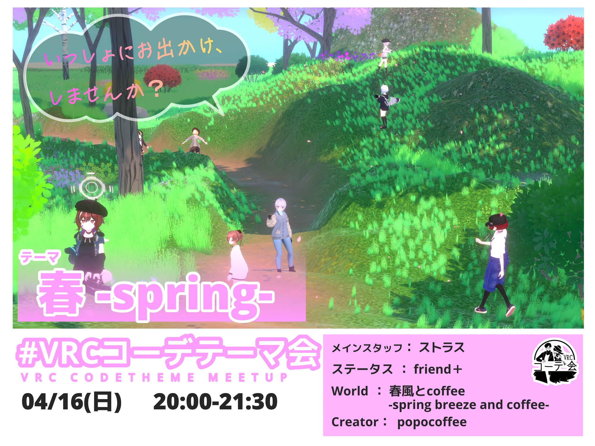 VRCコーデテーマ会 2023年4月 春の告知ポスター。4月16日開催