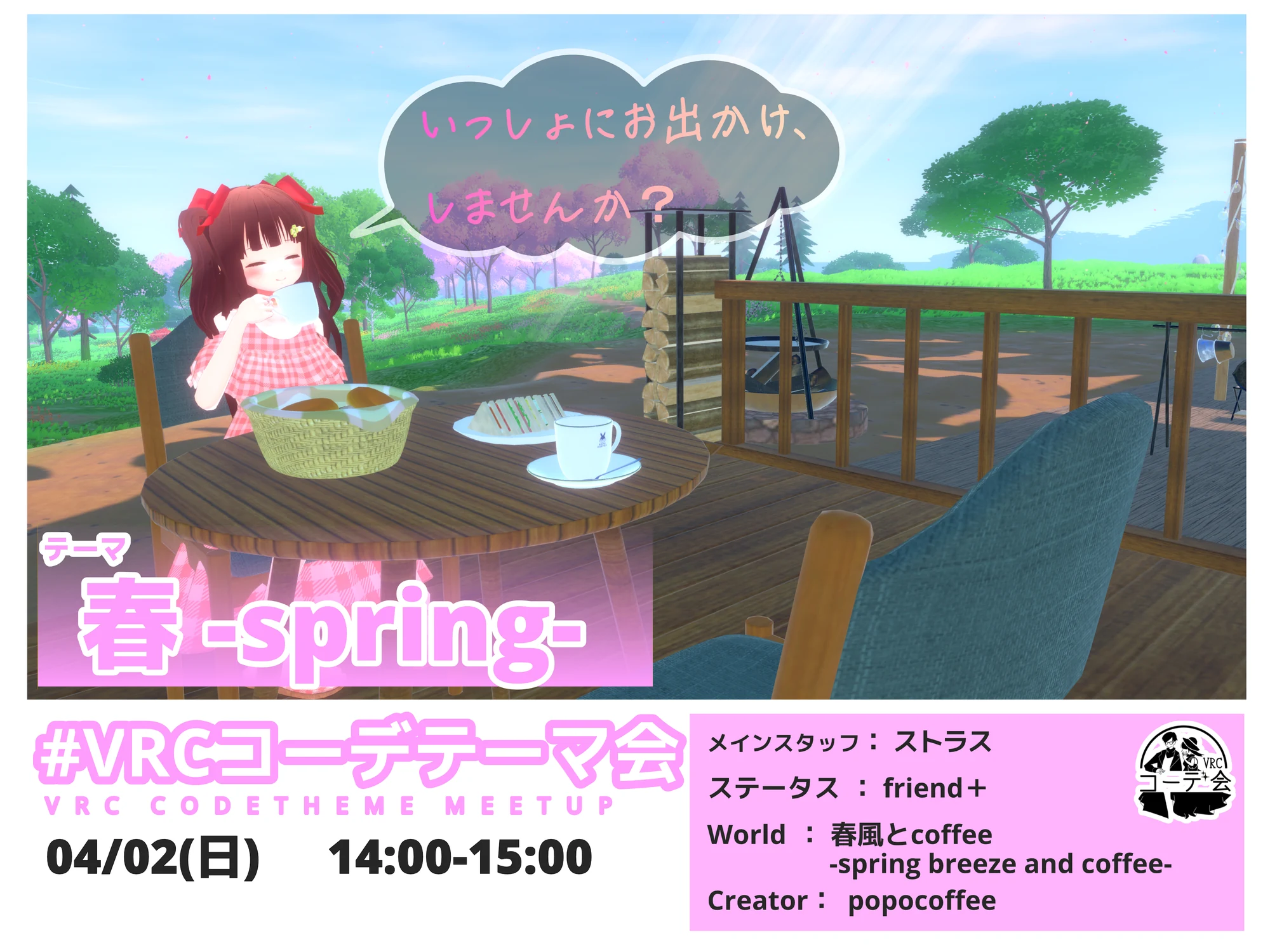 VRCコーデテーマ会 2023年4月 春の告知ポスター。4月2日開催