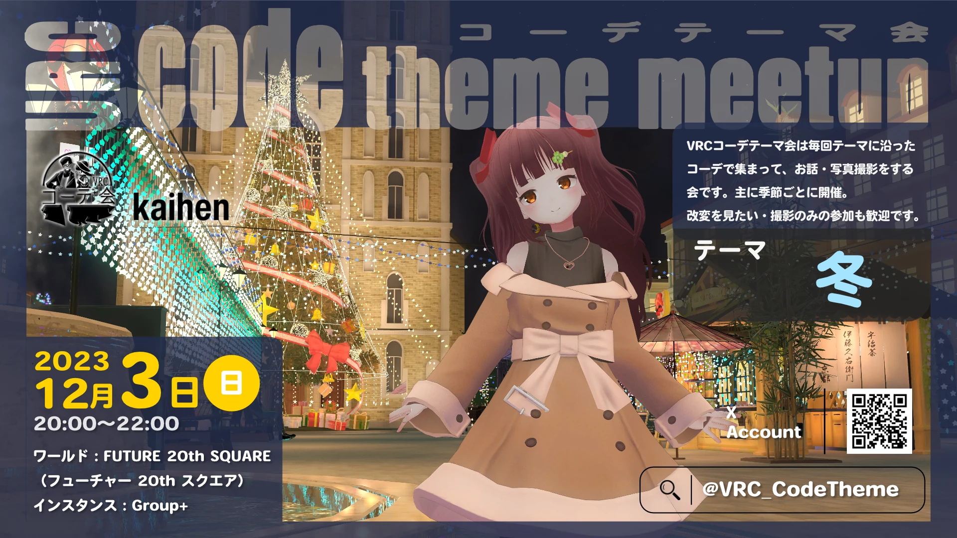 VRCコーデテーマ会 2023年12月 冬の告知ポスター。12月3日開催