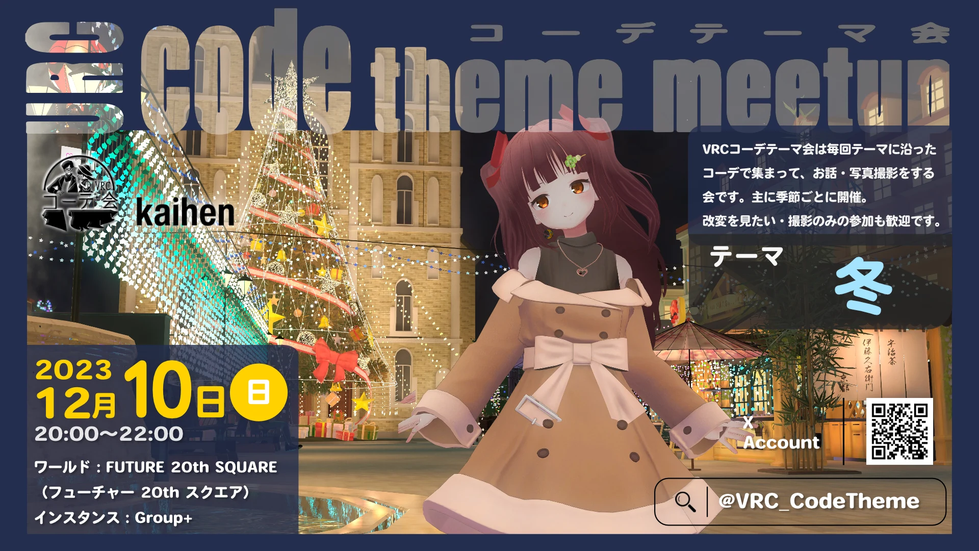 VRCコーデテーマ会 2023年12月 冬の告知ポスター。12月10日開催