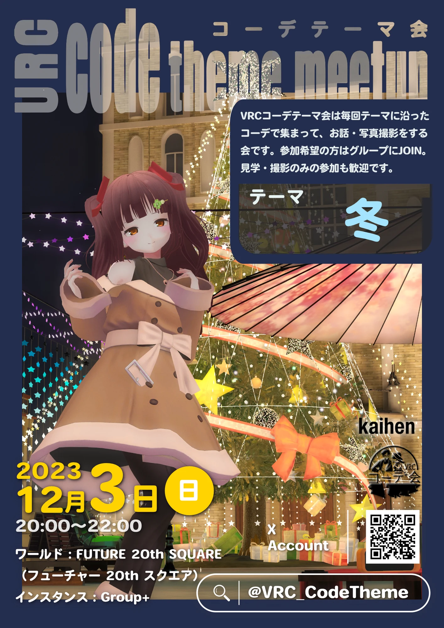 VRCコーデテーマ会 2023年12月 冬の縦型告知ポスター。12月10日開催