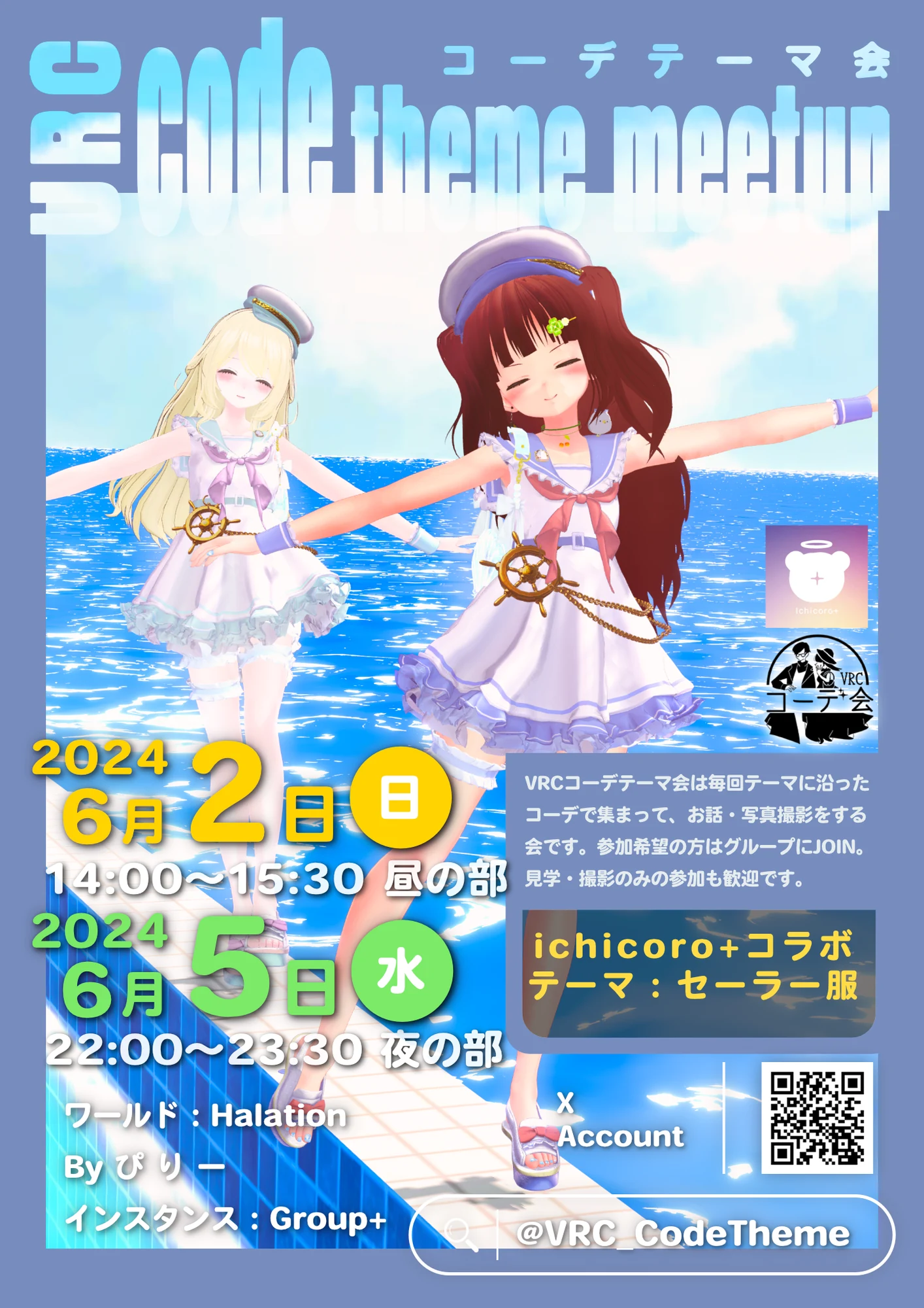 VRCコーデテーマ会 2024年6月 セーラー服テーマの告知ポスター。6月2日と5日開催