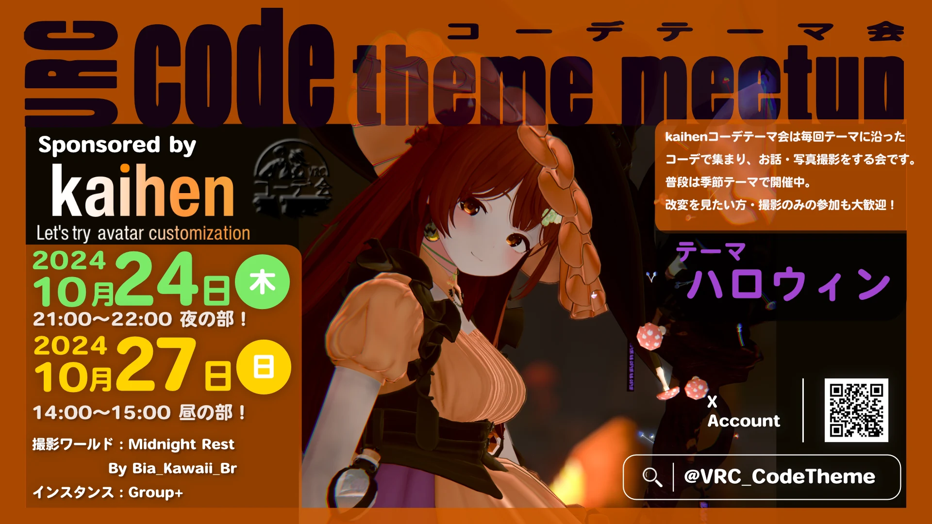 VRCコーデテーマ会 2024年10月 ハロウィンテーマの告知ポスター。10月24日と27日開催