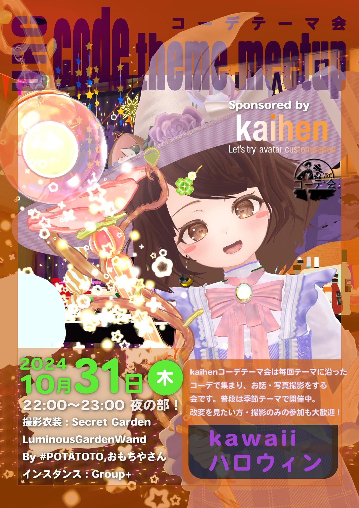 VRCコーデテーマ会 2024年10月 ハロウィンテーマの告知ポスター。10月31日開催