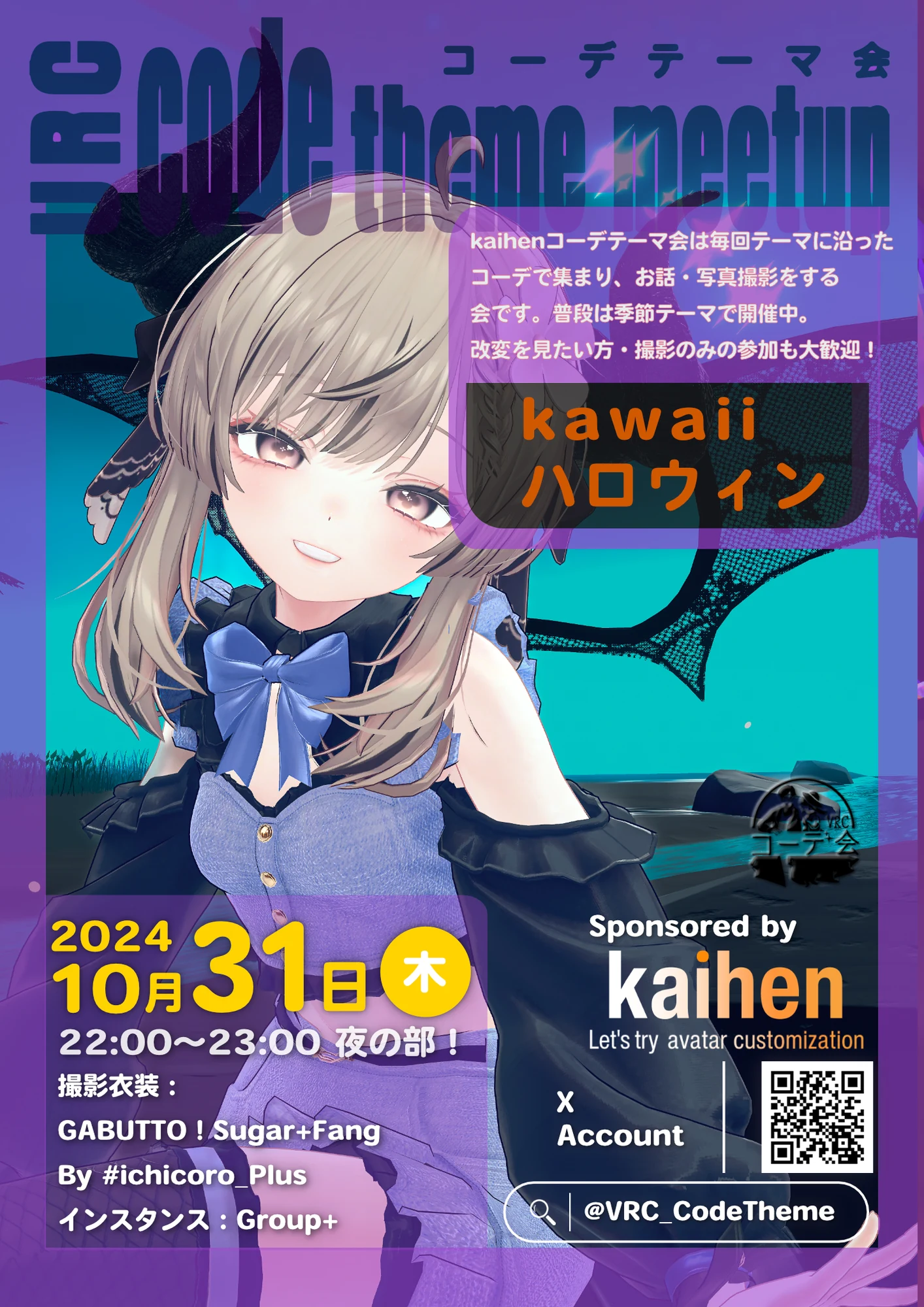 VRCコーデテーマ会 2024年10月 ハロウィンテーマの告知ポスター。10月31日開催
