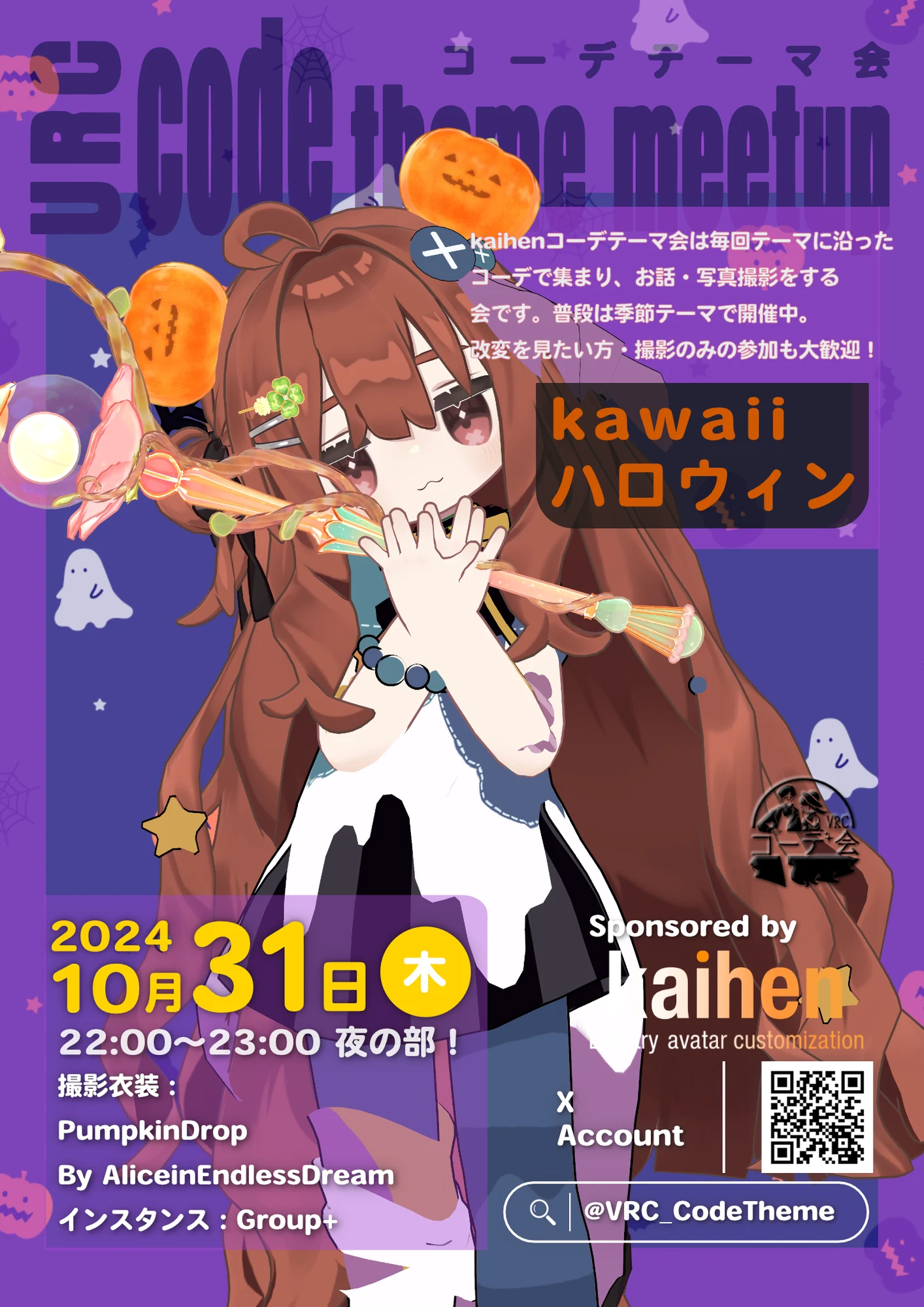 VRCコーデテーマ会 2024年10月 ハロウィンテーマの告知ポスター。10月31日開催