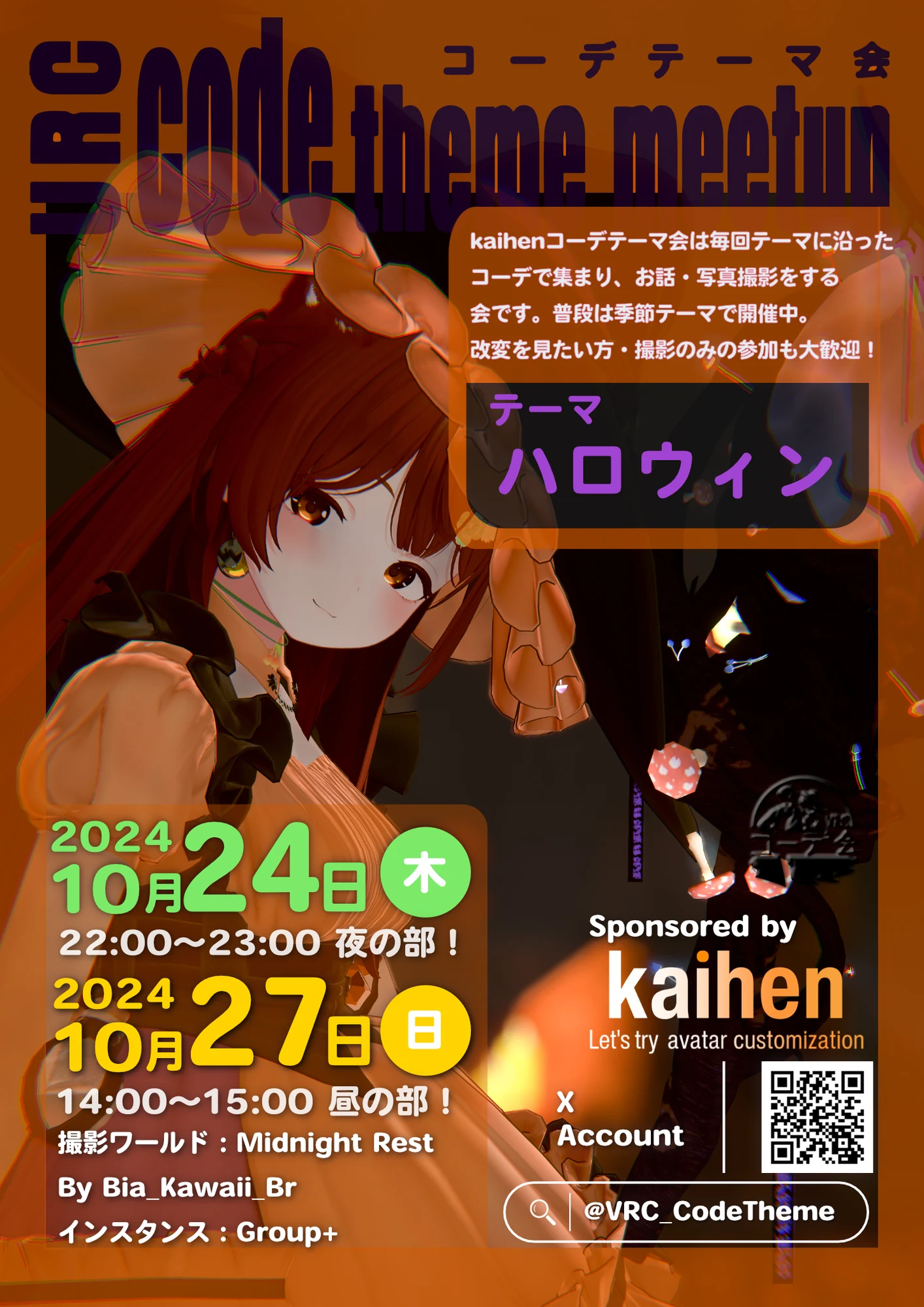 VRCコーデテーマ会 2024年10月 ハロウィンテーマの告知ポスター。10月24日と27日開催