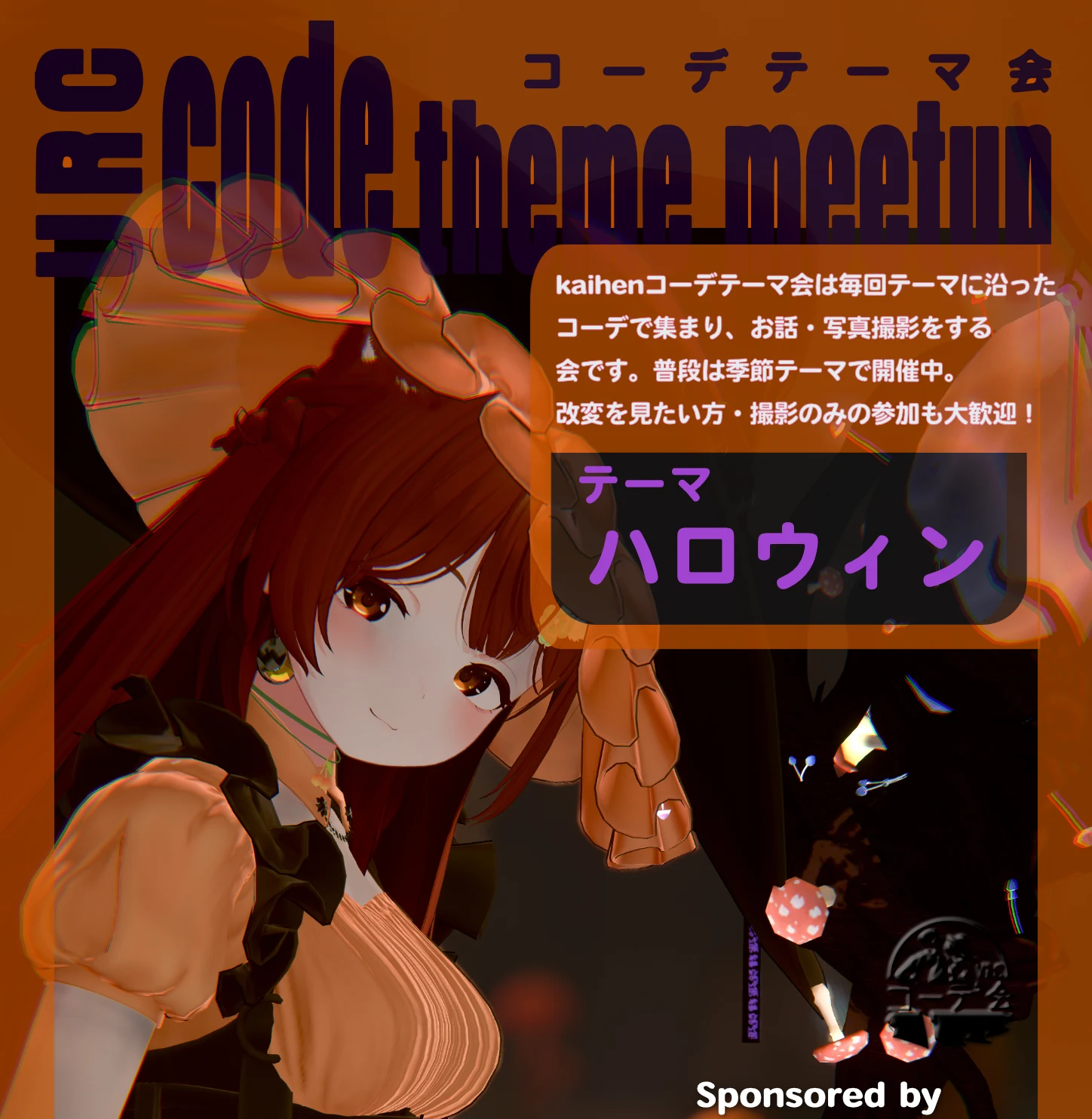 VRCコーデテーマ会 2024年10月 ハロウィンテーマの告知ポスター。10月24日と27日開催