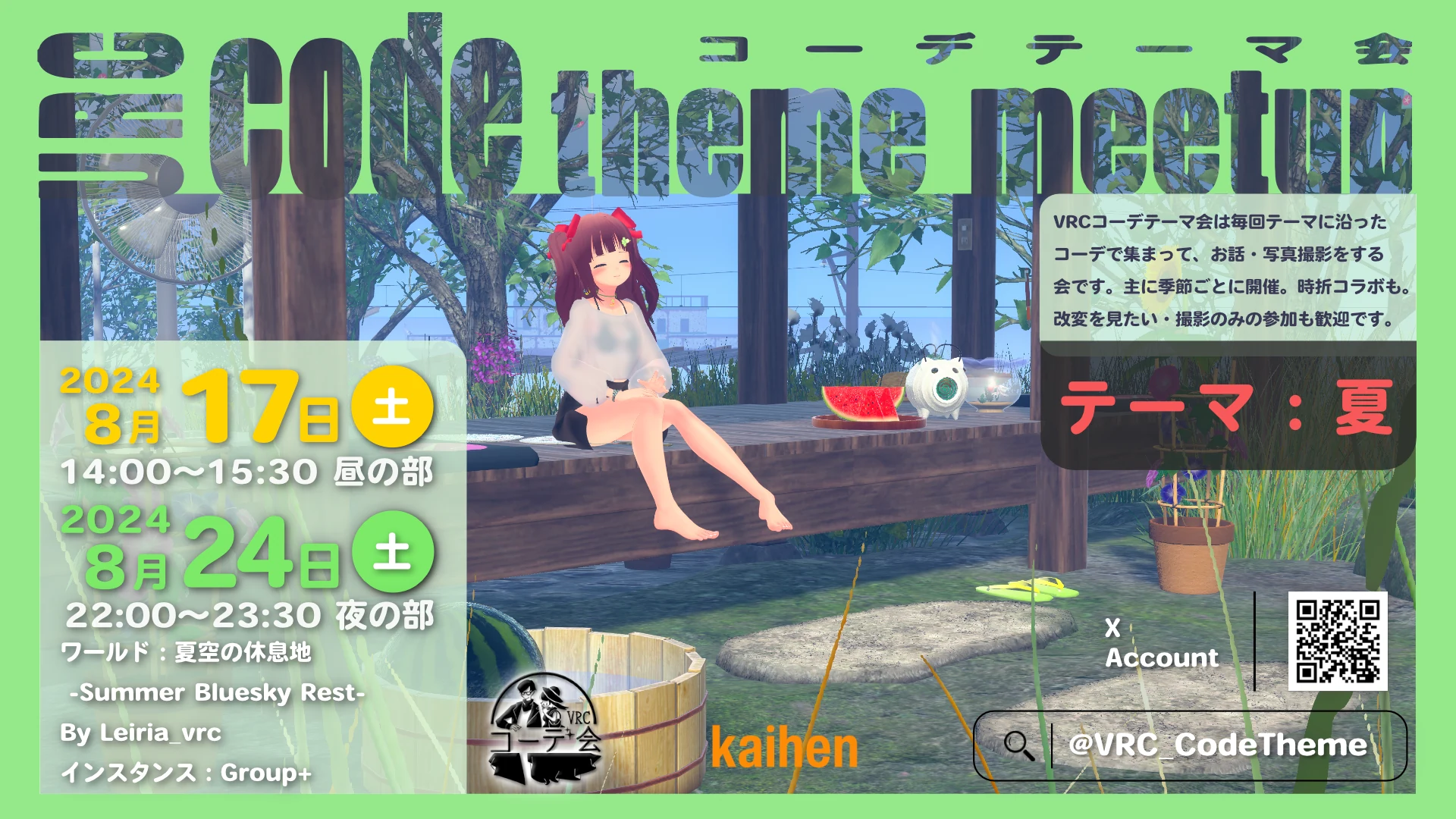 VRCコーデテーマ会 2024年8月 夏テーマの告知ポスター。8月17日と24日開催