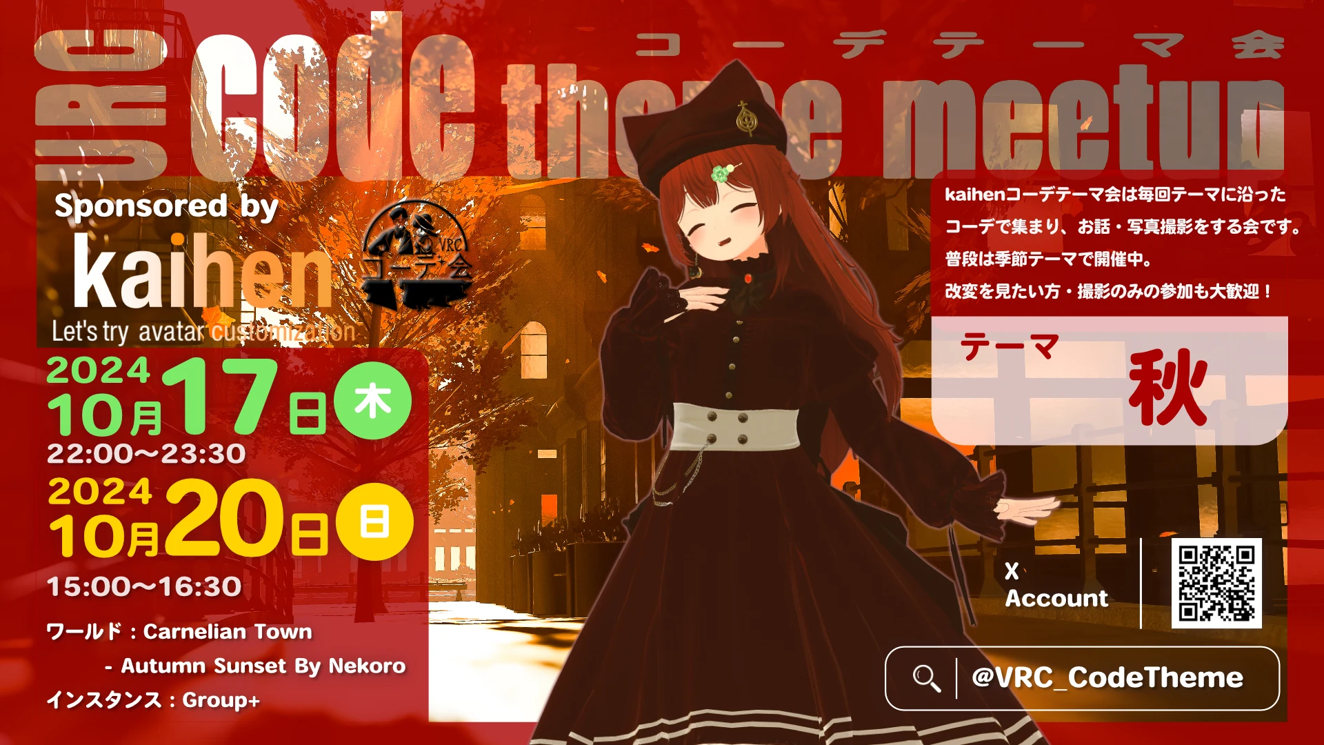 VRCコーデテーマ会 2024年10月 秋テーマの告知ポスター。10月17日と20日開催