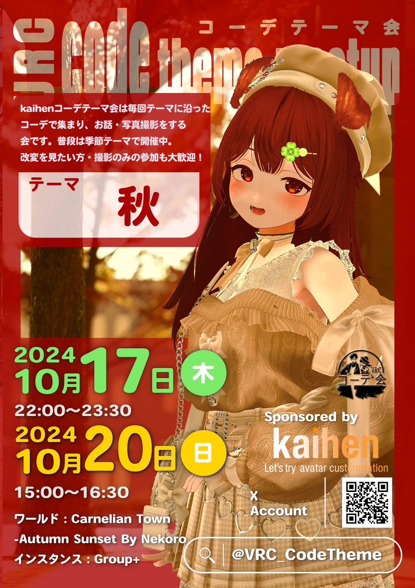 VRCコーデテーマ会 2024年10月 秋テーマの告知ポスター。10月17日と20日開催