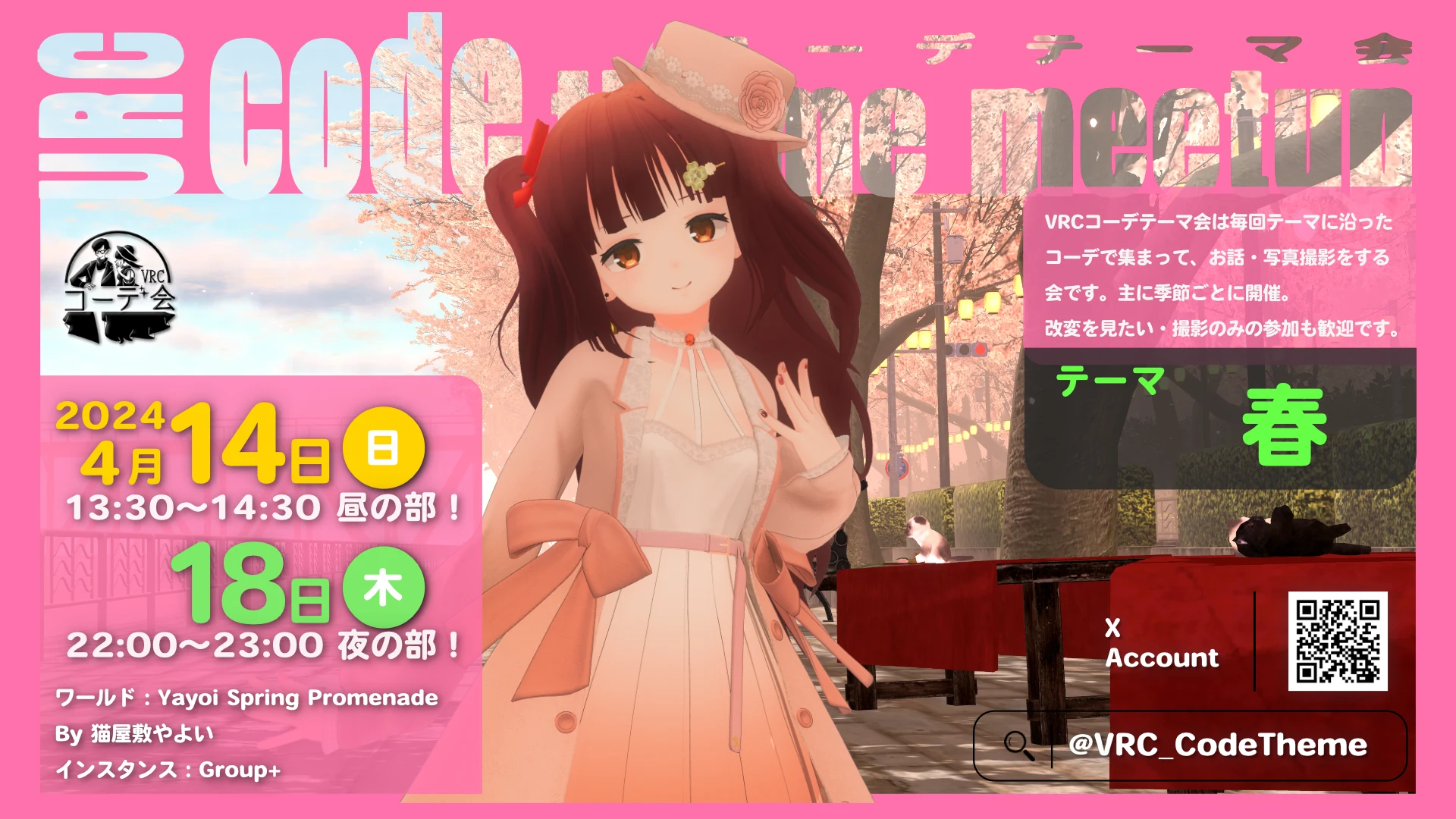 VRCコーデテーマ会 2024年4月 春の告知ポスター。4月14日と18日開催