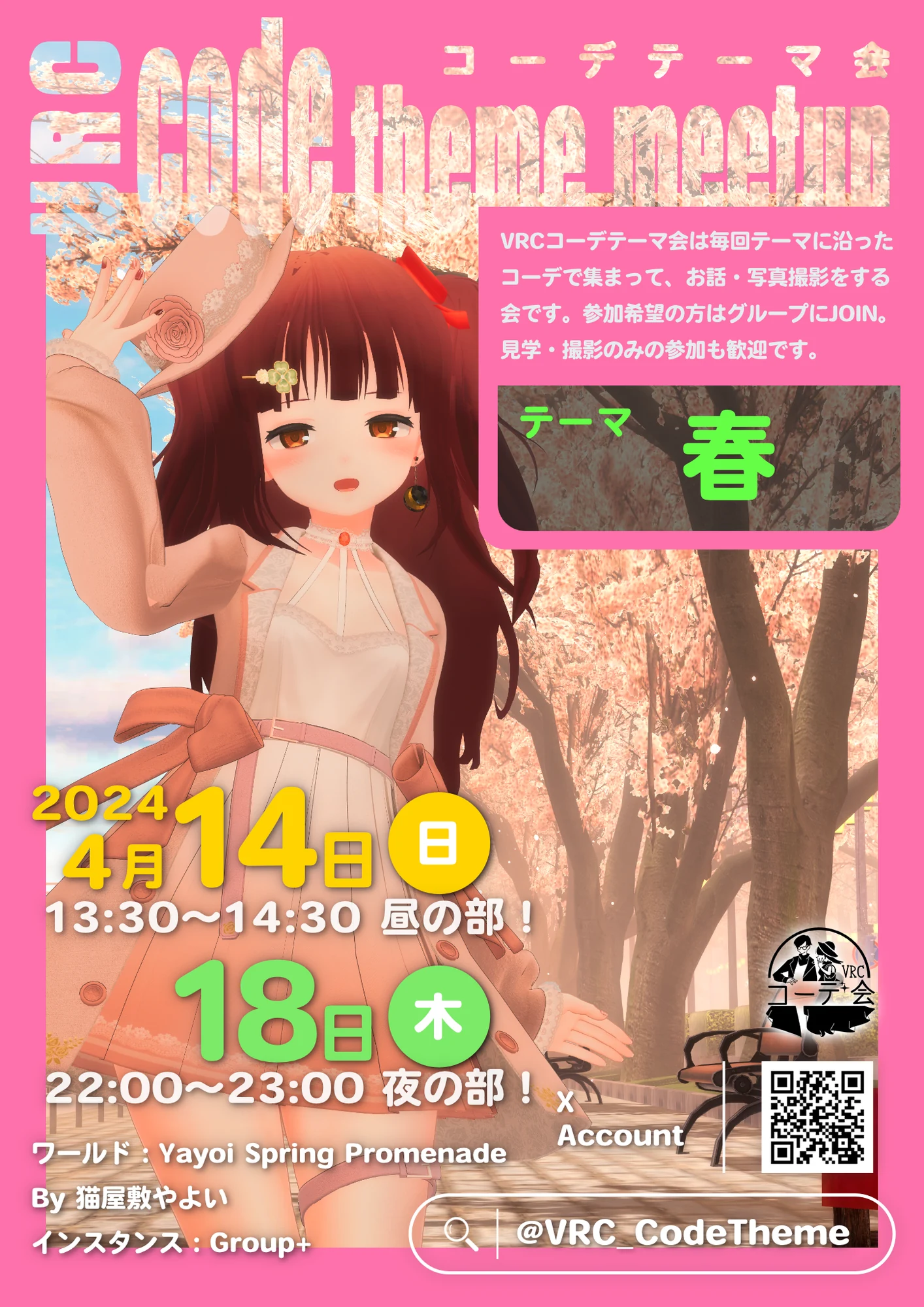 VRCコーデテーマ会 2024年4月 春の告知ポスター。4月14日と18日開催