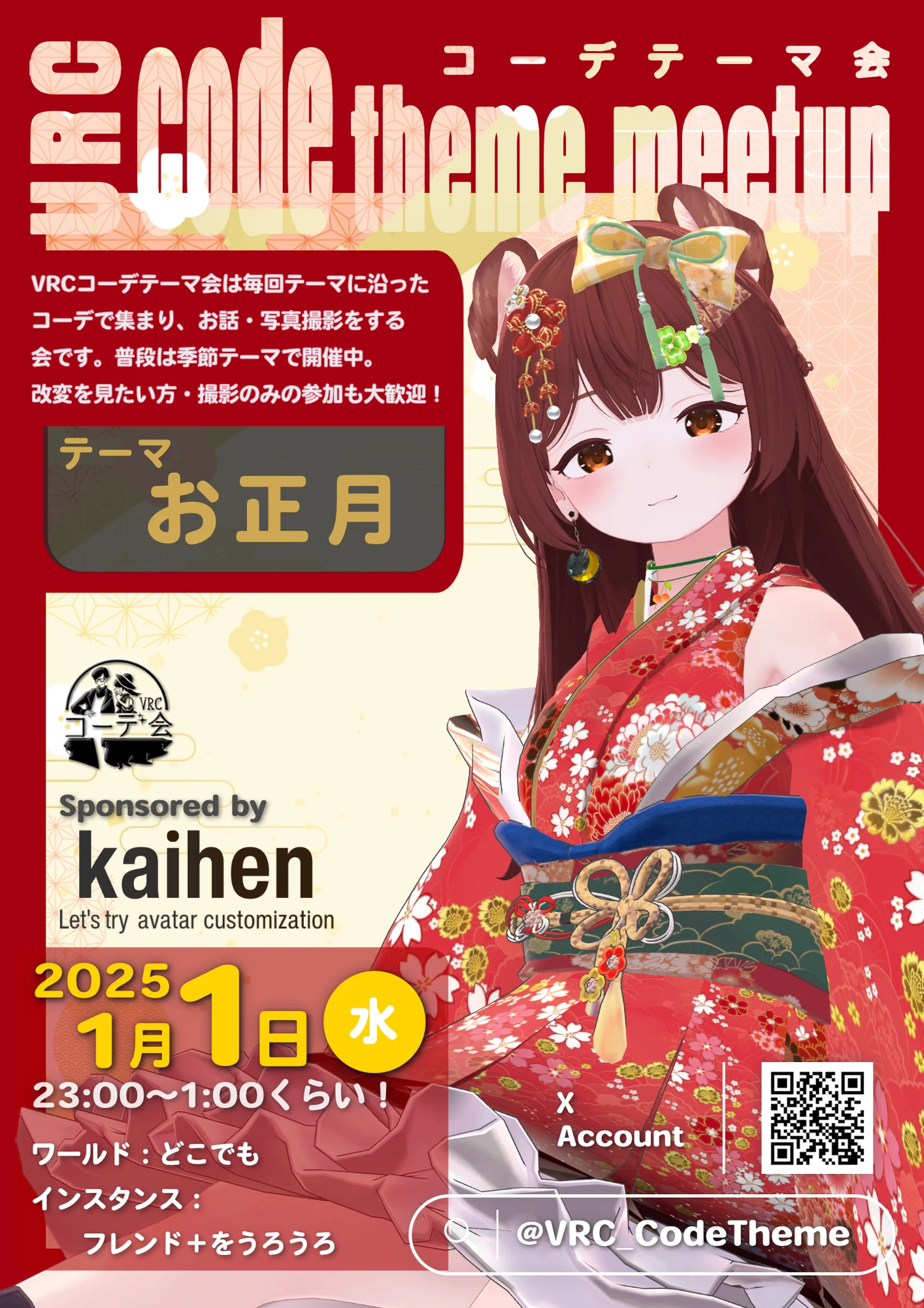 VRCコーデテーマ会 2025年1月 お正月テーマの告知ポスター。1月1日開催