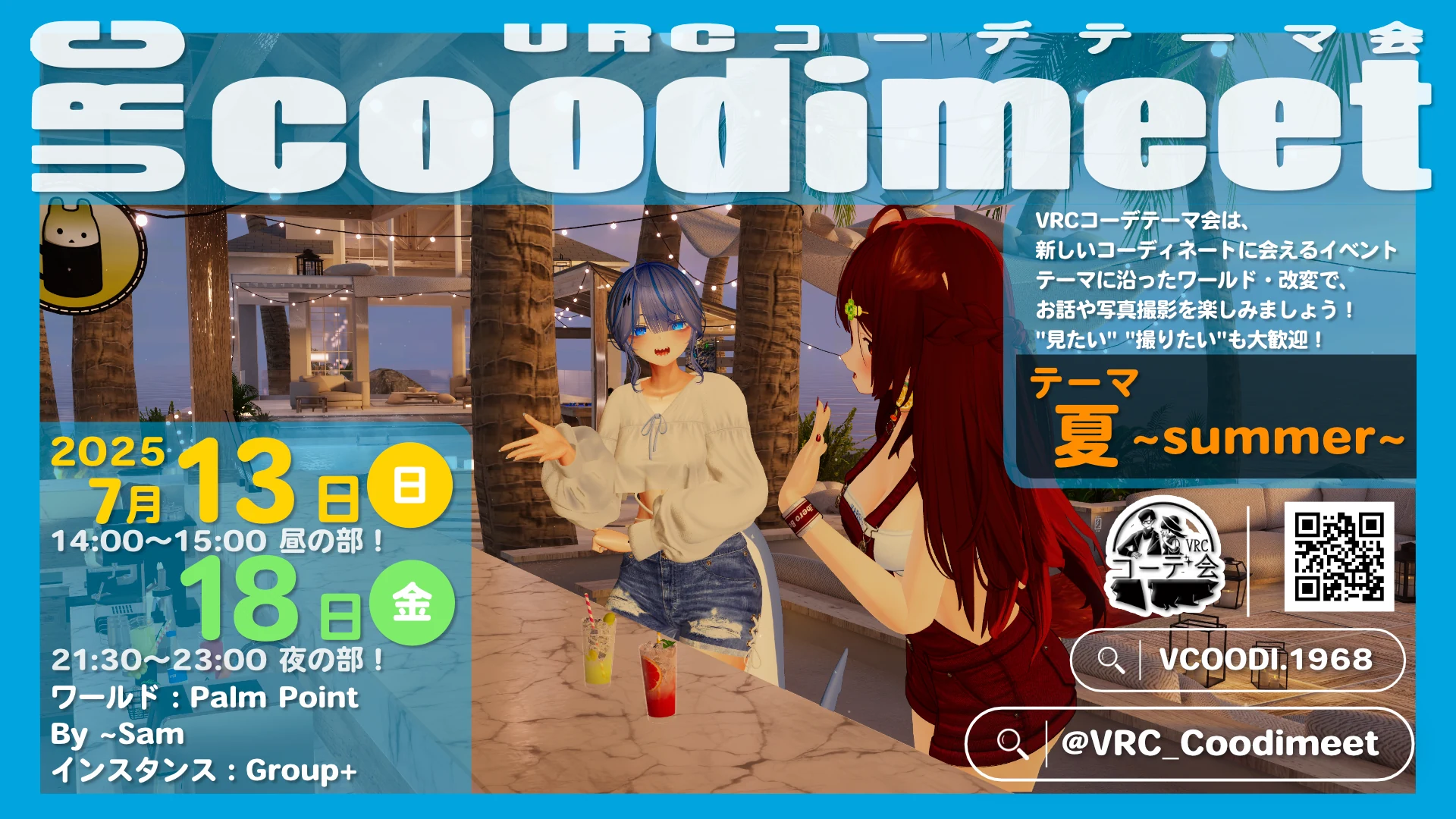 VRCコーデテーマ会 2025年7月 夏テーマの横長告知ポスター。7月13日と18日開催
