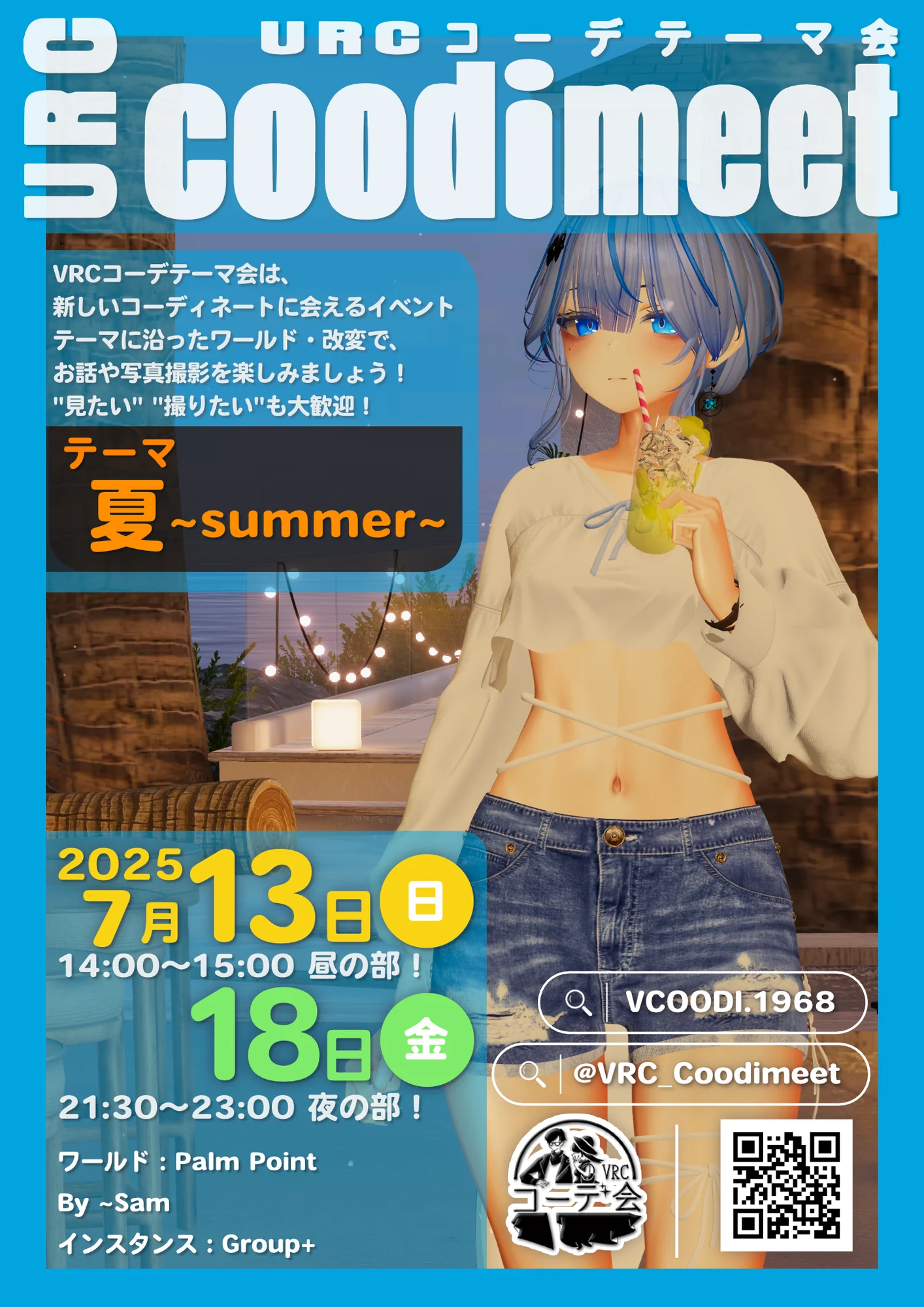 VRCコーデテーマ会 2025年7月 夏テーマの縦型告知ポスター。7月13日と18日開催