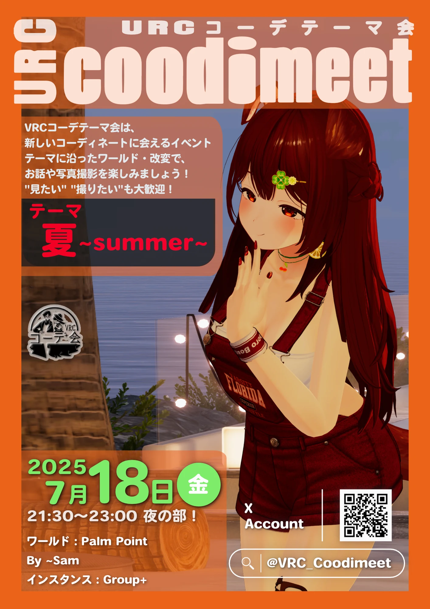 VRCコーデテーマ会 2025年7月 夏テーマの告知ポスター。7月18日開催