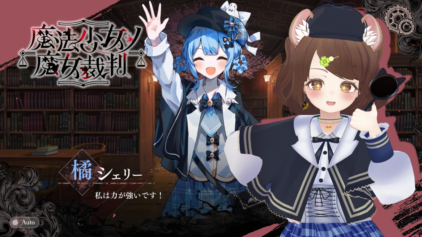 魔法少女ノ魔女裁判